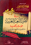 غلاف كتاب فى تطور اللغة العربية "بحوث مجمعية فى الأصول والألفاظ والأساليب"