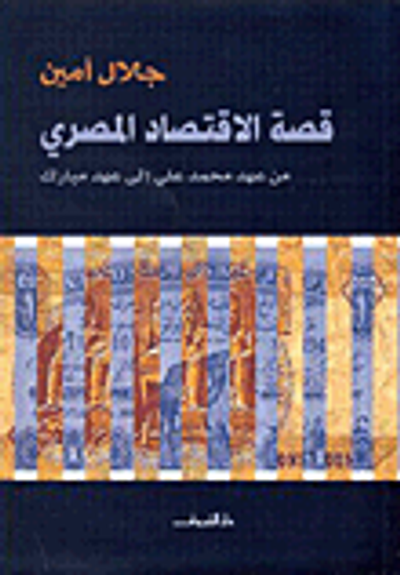 غلاف كتاب قصة الإقتصاد المصري من عهد محمد علي إلى عهد مبارك