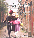 غلاف كتاب السيد دقدوق