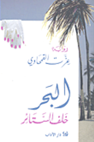 غلاف كتاب البحر خلف الستائر