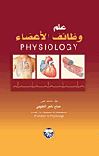 غلاف كتاب علم وظائف الأعضاء
