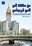 غلاف كتاب من مكة إلى لاس فيجاس "اطروحات نقدية في العمارة والقداسة"
