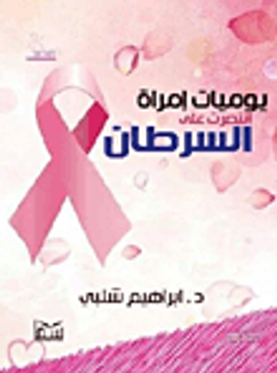 غلاف كتاب يوميات امرأة انتصرت على السرطان