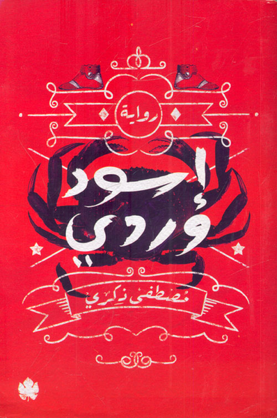 غلاف كتاب إسود وردي
