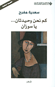 غلاف كتاب كم نحن وحيدتان... يا سوزان