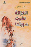 غلاف كتاب الغزالة تشرب صورتها
