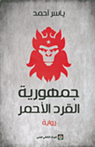 غلاف كتاب جمهورية القرد الأحمر