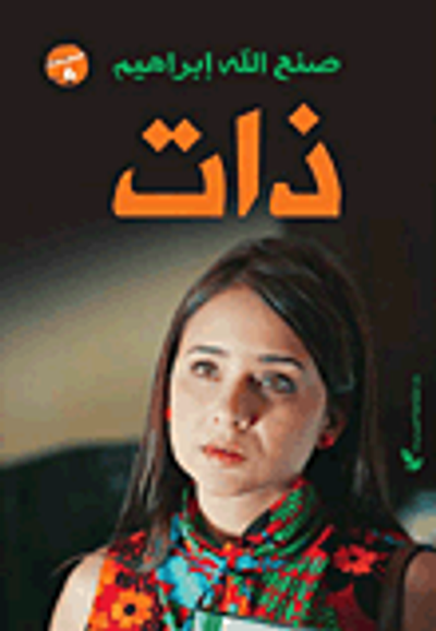 غلاف كتاب ذات