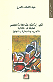 غلاف كتاب تأويل آية النور عند العلامة المجلسي ؛ تعليقه في إشكالية التجريد والسيطرة والتجاوز