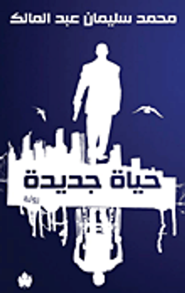 غلاف كتاب حياة جديدة