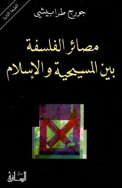 غلاف كتاب مصائر الفلسفة بين المسيحية والإسلام