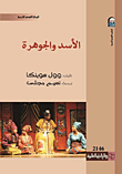 غلاف كتاب الأسد والجوهرة