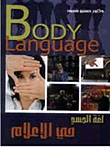 غلاف كتاب لغة الجسد في الاعلام