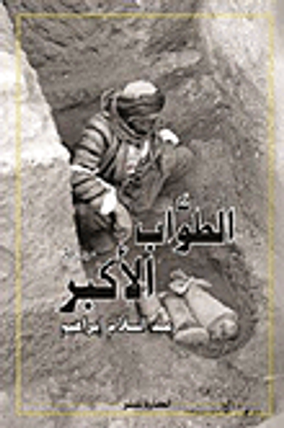 غلاف كتاب الطواب الأكبر