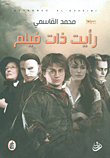 غلاف كتاب رأيت ذات فيلم