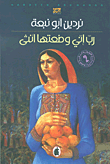 غلاف كتاب رب إني وضعتها أنثى