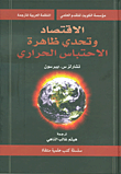 غلاف كتاب الإقتصاد وتحدي ظاهرة الإحتباس الحراري