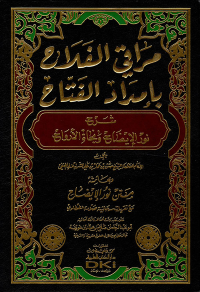 غلاف كتاب مراقي الفلاح بإمداد الفتاح ؛ شرح نور الإيضاح ونجاة الأرواح