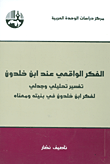 غلاف كتاب الفكر الواقعي عند ابن خلدون ؛ تفسير تحليلي وجدلي لفكر ابن خلدون في بنيته ومعناه