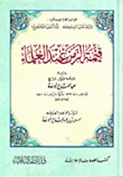 غلاف كتاب قيمة الزمن عند العلماء