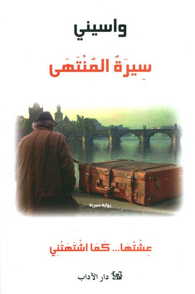 غلاف كتاب سيرة المنتهى: عشتها... كما اشتهتني