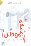 غلاف كتاب قزم.. وعملاق.. ووطن ؛ 'الحياة.. من أجل تحقيق حلم'