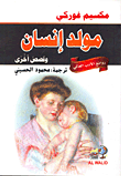 غلاف كتاب مولد إنسان وقصص أخرى