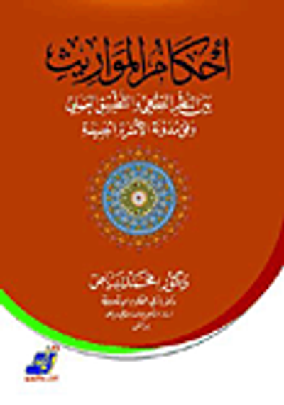 غلاف كتاب أحكام المواريث بين النظر الفقهي والتطبيق
العملي وفق مدونة الاسرة الجديدة