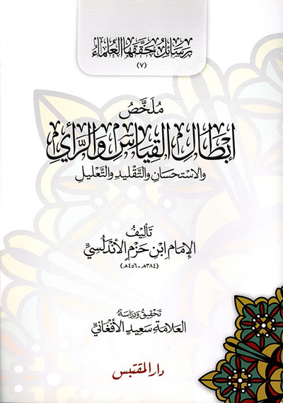 غلاف كتاب ملخص إبطال القياس والرأي والاستحسان والتقليد والتعليل