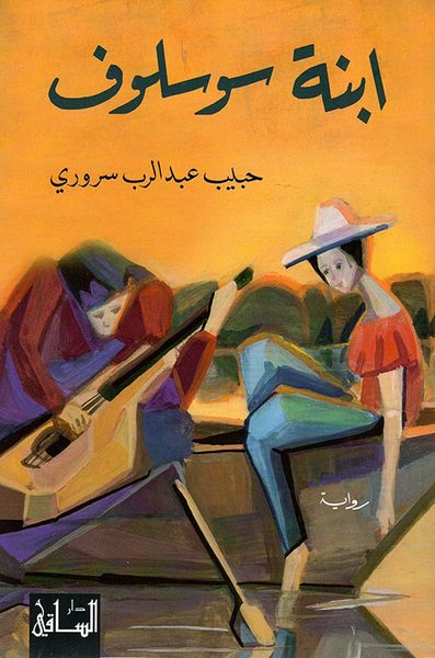 غلاف كتاب ابنة سوسلوف