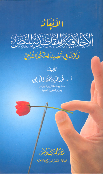 غلاف كتاب الأبعاد الأخلاقية والمقاصدية للنص وأثرها في تحديد الحكم الشرعي