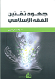 غلاف كتاب جهود تقنين الفقه الإسلامي