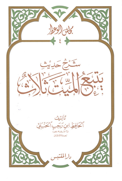 غلاف كتاب شرح حديث يتبع الميت ثلاث