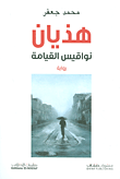 غلاف كتاب هذيان ؛ نواقيس القيامة