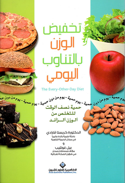 غلاف كتاب تخفيض الوزن بالتناوب اليومي