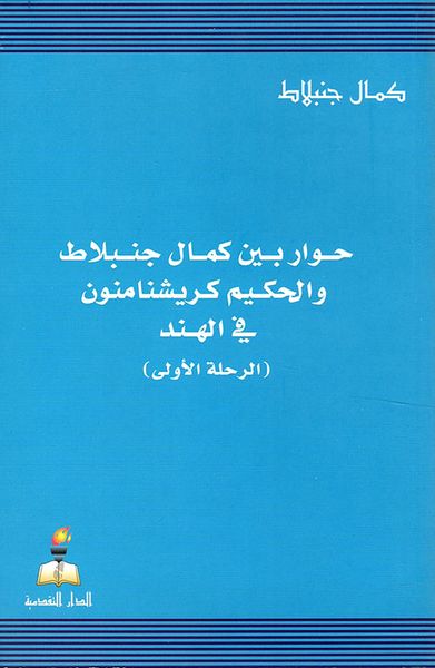 غلاف كتاب حوار بين كمال جنبلاط والحكيم كريشنامنون في الهند (الرحلة الخامسة 1956)
