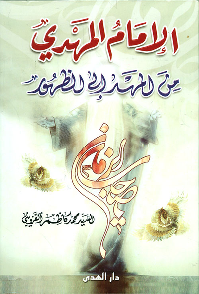 غلاف كتاب الإمام المهدي من المهد إلى الظهور