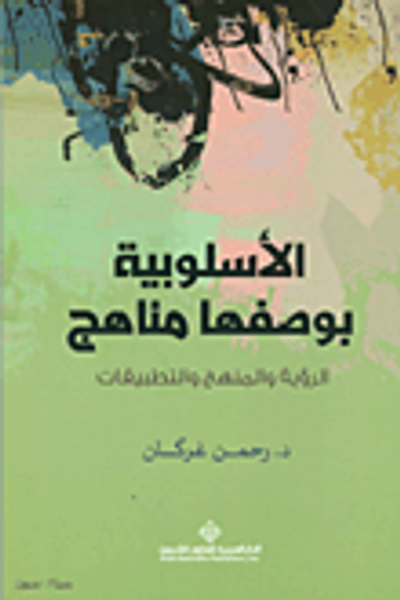 غلاف كتاب الأسلوبية بوصفها مناهج ؛ الرؤية والمنهج والتطبيقات