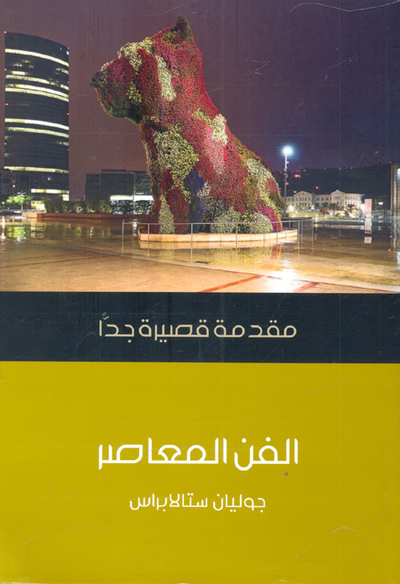 غلاف كتاب الفن المعاصر