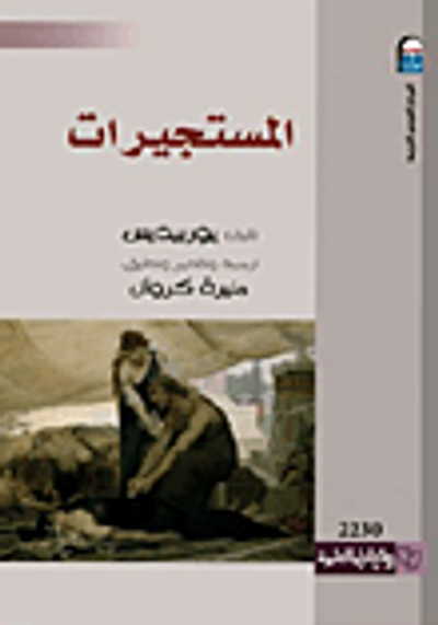 غلاف كتاب المستجيرات