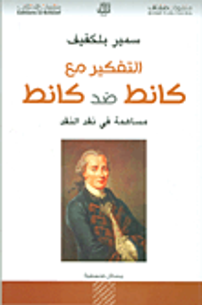 غلاف كتاب التفكير مع كانط ضد كانط ؛ مساهمة في نقد النقد
