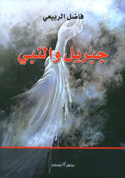 غلاف كتاب جبريل والنبي