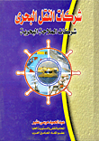 غلاف كتاب شركات النقل البحري "شركات الملاحة البحرية"