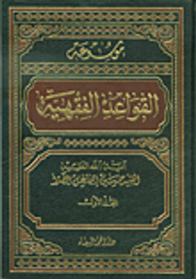 غلاف كتاب موسوعة القواعد الفقهية