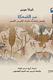 غلاف كتاب سر الضحكة "قصص رائعة من التراث الفارسي القديم"