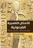 غلاف كتاب الامثال الشعبية الفرعونية