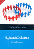 غلاف كتاب العلاقات الدولية "مقدمة قصيرة جدا"