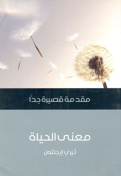 غلاف كتاب معنى الحياة "مقدمة قصيرة جداً"