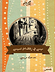 غلاف كتاب ميمي في زقاق الاخميمي