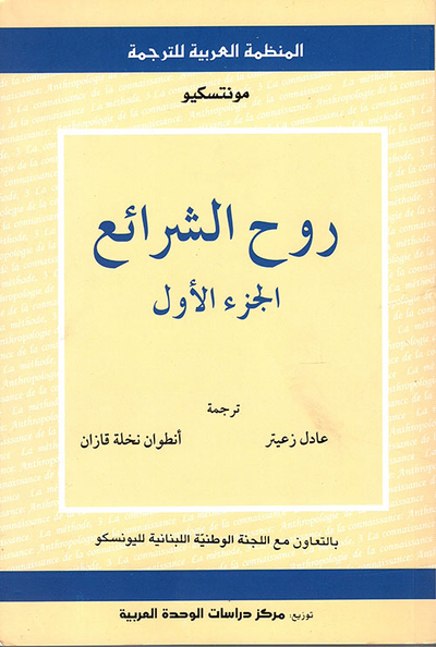 غلاف كتاب روح الشرائع